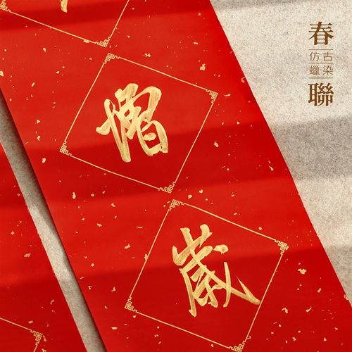 问心堂手写空白福字斗方对联2024新款龙年新年蜡染春联纸春节七言