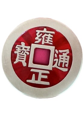 黄铜镇库五帝钱康熙顺治雍正嘉庆特大号朱砂五帝钱压门槛过门石