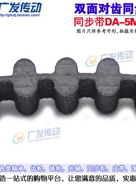 橡胶双面齿同步带 D5M405/D5M410/D5M420/D5M425/450 5M型双面齿