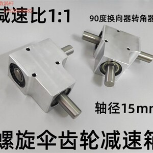 90度小型换向器转角器螺旋伞齿轮箱速比1:1轴径15mm单/双输出轴