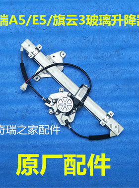 奇瑞A5 E5旗云3升降器总成 e5电动车门摇窗机升降机 玻璃升降器