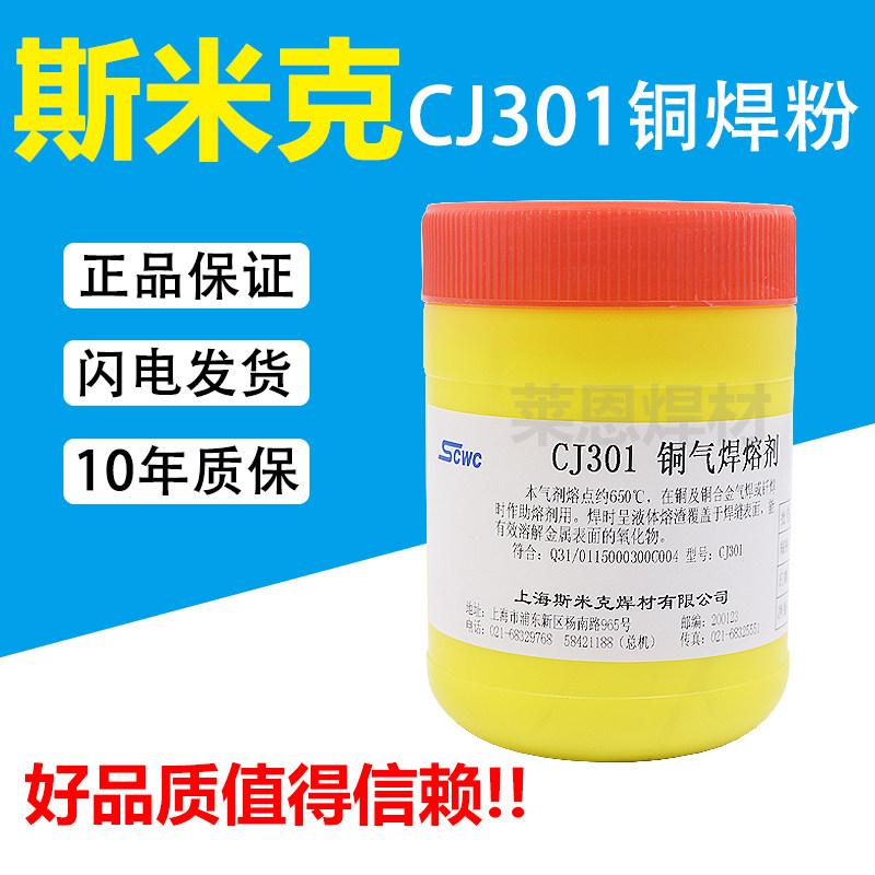 上海斯米克飞机牌CJ301铜气焊熔剂铜焊粉硼砂粉助焊剂S221焊接