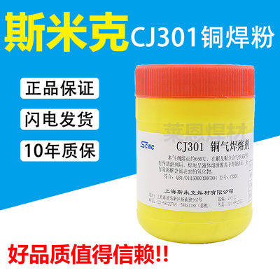 上海斯米克飞机牌CJ301铜气焊熔剂铜焊粉硼砂粉助焊剂S221焊接