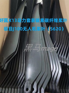 好赢X13大载重植保无人机配件5620碳素碳纤桨叶极目J100适用56寸