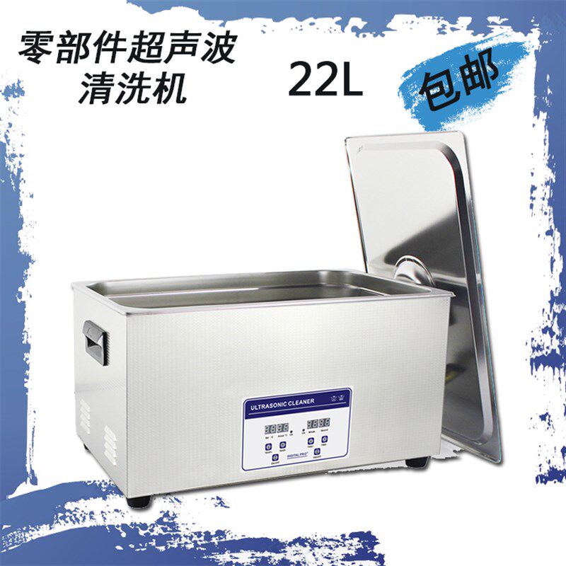 容量22升L 工业超声波清洗机 电路板五金冲压件眼镜实验室清洗器