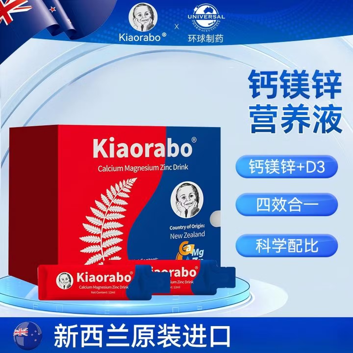 【冠军推荐】Kiaorabo噢宝新西兰进口儿童液体钙镁锌+D3四合一