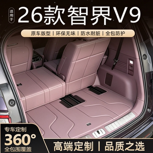 【热销N0.1】智界V9专用后备箱垫