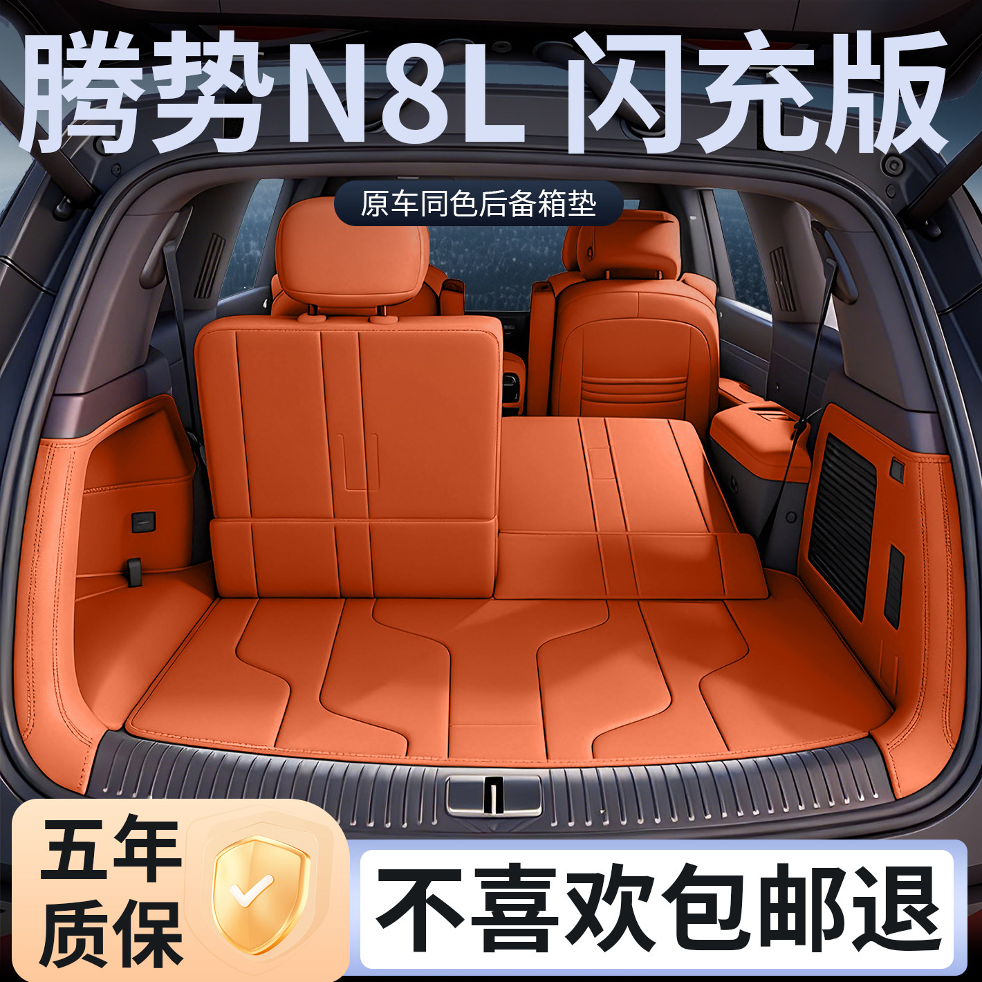 26款腾势N8L专用全包围后备箱垫