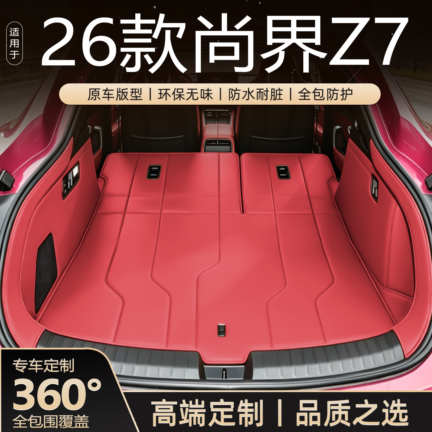 26款尚界Z7定制7T全包围后备箱垫