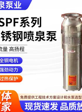 QSPF不锈钢喷泉泵380V广场小区娱乐场喷泉景观循环用喷泉潜水泵
