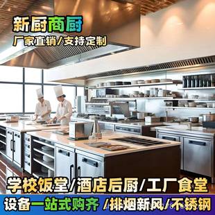 商用厨具厨房设备全套学校工厂食堂酒店设计设备不锈钢一站式工程