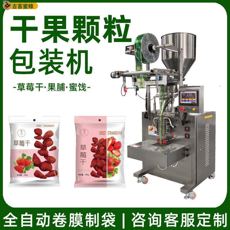 脱水草莓干自动包装机蜜饯果脯小吃食品定量包装机水果干包装机