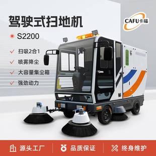 卡福S2200驾驶式扫地车园区道路工厂全封闭大型扫地机清扫