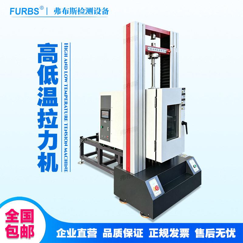 低温万能拉力试验机塑料金属橡胶拉伸剥离弯曲强度拉力检测仪器