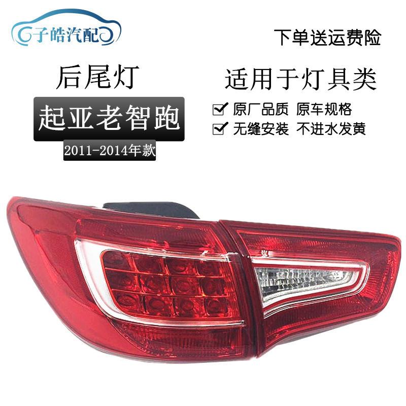 适用于起亚老智跑后尾灯 09-13款智跑后尾灯总成智跑后杠灯后雾灯