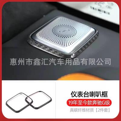 适用奔驰大G级g500g63g350g400g550改装仪表台喇叭框碳纤维音响罩