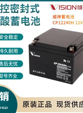 威神蓄电池CP12240 12V24AH 风力系统 控制系统 移动通讯站三年