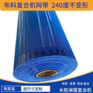 高温不变形布料棉复合机网皮革海绵贴合机网带油胶淋膜机网输送带