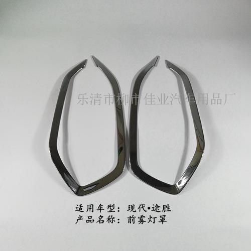 适用于 途胜前雾灯框 雾灯圈 雾灯罩 雾灯饰条 ABS