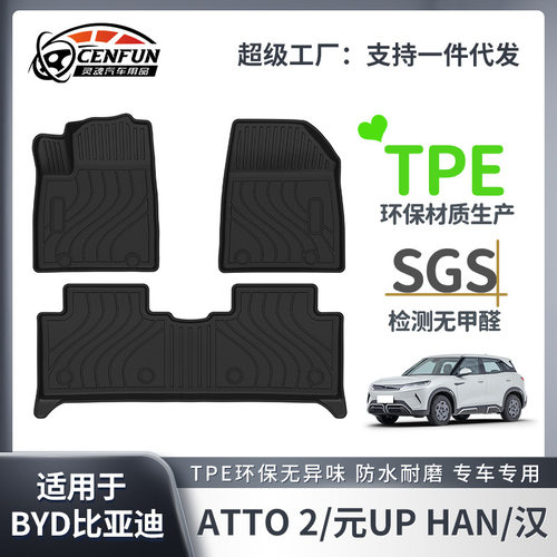 适用于BYD比亚迪ATTO 2元UP/HAN 汉左舵脚垫TPE后备箱垫星河毯