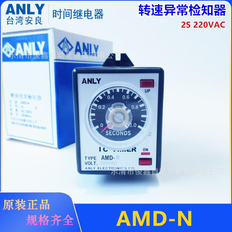 原装ANLY安良时间继电器AMD-N 2S 220V转速异常检知器替代AMD-N15