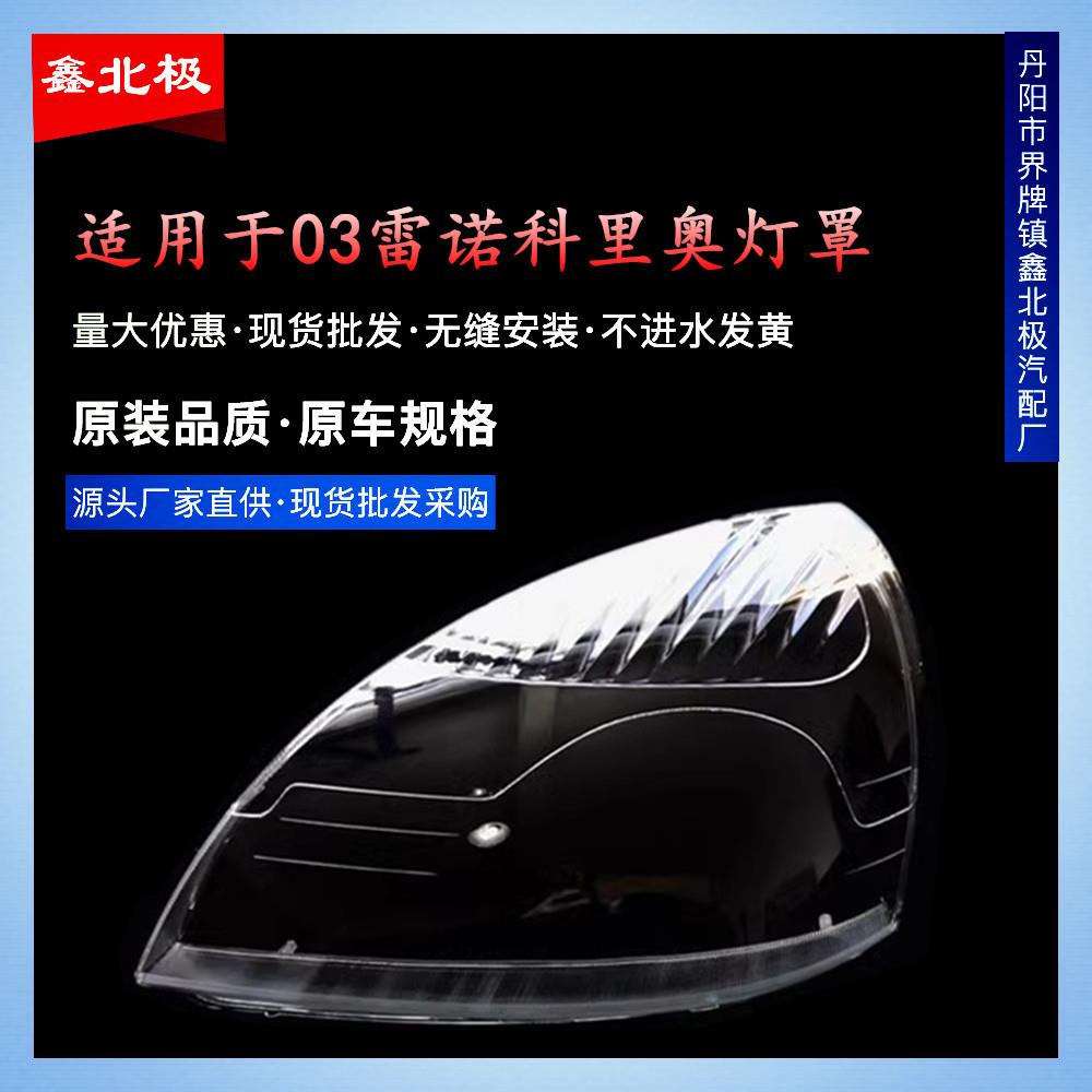 适用于03款雷诺Clio科里奥Campus大灯罩 克力奥汽车前大灯壳 透明