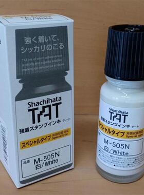 ShachihataTATM-505Nwhite白色工业用印油玻璃瓶装55cc