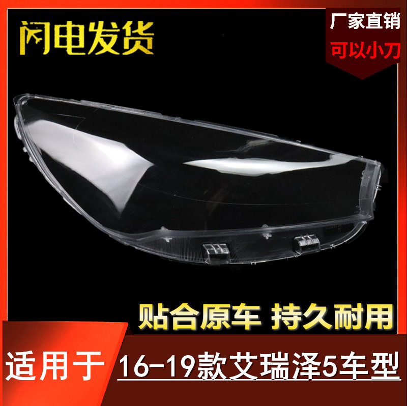 艾瑞泽5大灯罩适用于奇瑞16-19款艾瑞泽5前大灯灯罩大灯壳 灯面罩
