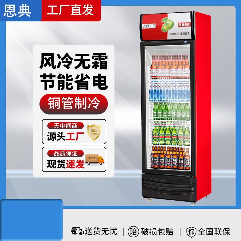 恩典冷藏展示柜饮料柜立式商用冰箱单门保鲜柜双门啤酒柜饭店超市