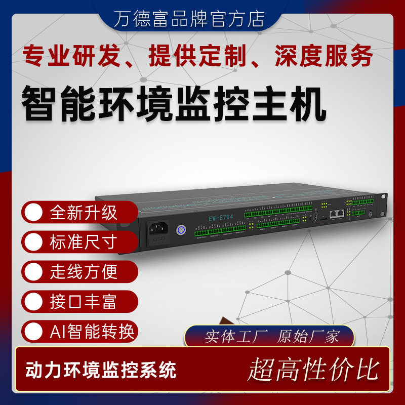 视频终端智能监控箱专用动环监控系统主机 动环主机 动环系统方案