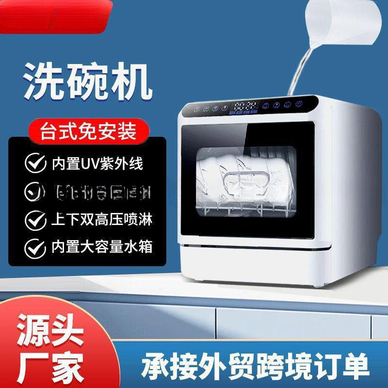 洗碗机家用小型台式免安装全自动智能高温烘干UV消毒110V跨境