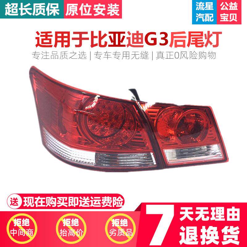 适用于比亚迪G3后外尾灯BYDG3后刹车灯G3后尾灯总成G3左右尾灯