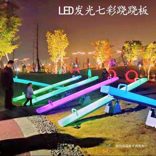 户外活动道具广场发光跷跷板成人太阳能七彩变色网红儿童游乐设施