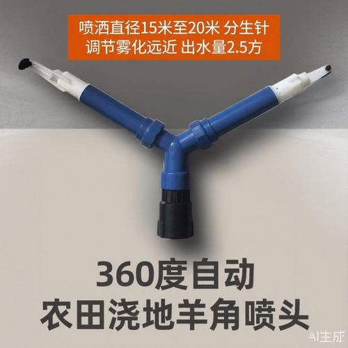 大流量360°羊角喷头农田喷灌