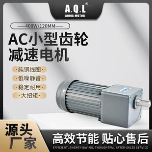 AQL奥奇力 AC小型齿轮减速电机400W马达纯铜线圈品质保证厂家直发