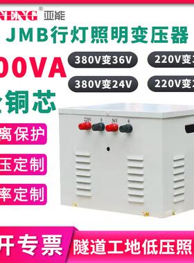 JMB低压照明行灯变压器工业380V变36V/24V铁箱220V变36V/24V800VA