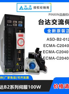 台达伺服驱动器ASD-B2-0121-B 伺服电机ECMA-C20401GS/HS
