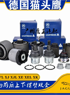 适用捷豹XF XFL XJ XJL XE XEL XK前上下摆臂后悬挂支臂胶套衬套
