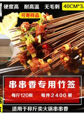 四川火锅冷串串竹签小郡肝商用串串香签子40cm*3.5mm粗碳化黑签签