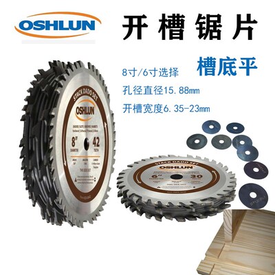 Oshlun奥舒伦DADO木工开槽锯片15.88孔径精密研磨硬质合金6寸8寸