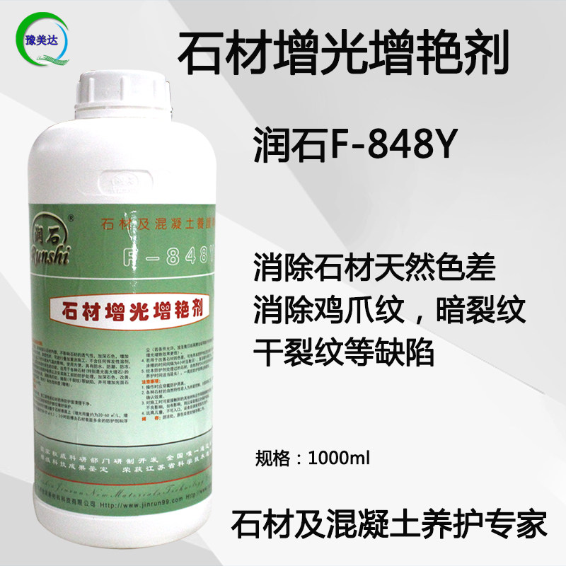 润石石材增光增艳剂F-848Y防水防污润色改善色差消除鸡爪纹暗裂纹