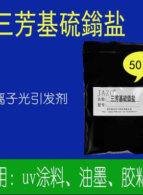 三芳基硫鎓盐 阳离子光引发剂 微黄色液体阳离子uv体系用50克小样
