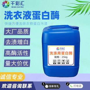 液体蛋白酶高酶活高效碱性内裤清洗 蛋白酶血渍清洁剂原料 蛋白酶