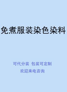 黑色染料家用衣服染色剂棉麻扎染染料黑色改色翻新家用免煮黑色