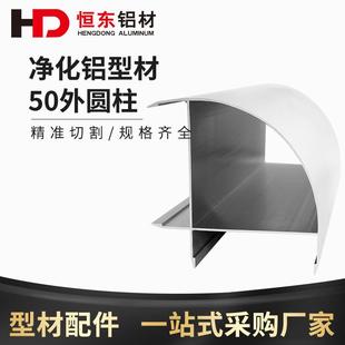 净化铝型材外圆柱 无尘车间岩棉活动房配件无尘车间工程 50半圆柱