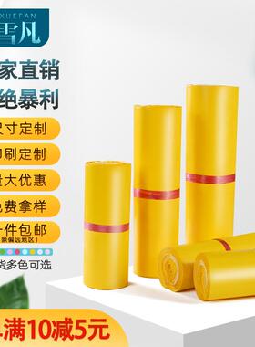 雪凡黄色快递袋子电商专业物流打包袋子服装包装袋子包裹袋子