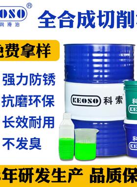 科索 碳钢铸铁水溶性微乳切削乳化液全合成防锈绿色乳化油 现货