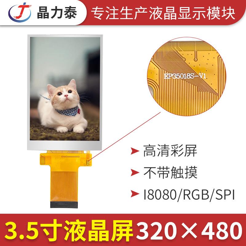 3.5寸IPS液晶显示屏 320*480高亮全视角户外设备彩色屏幕LCD