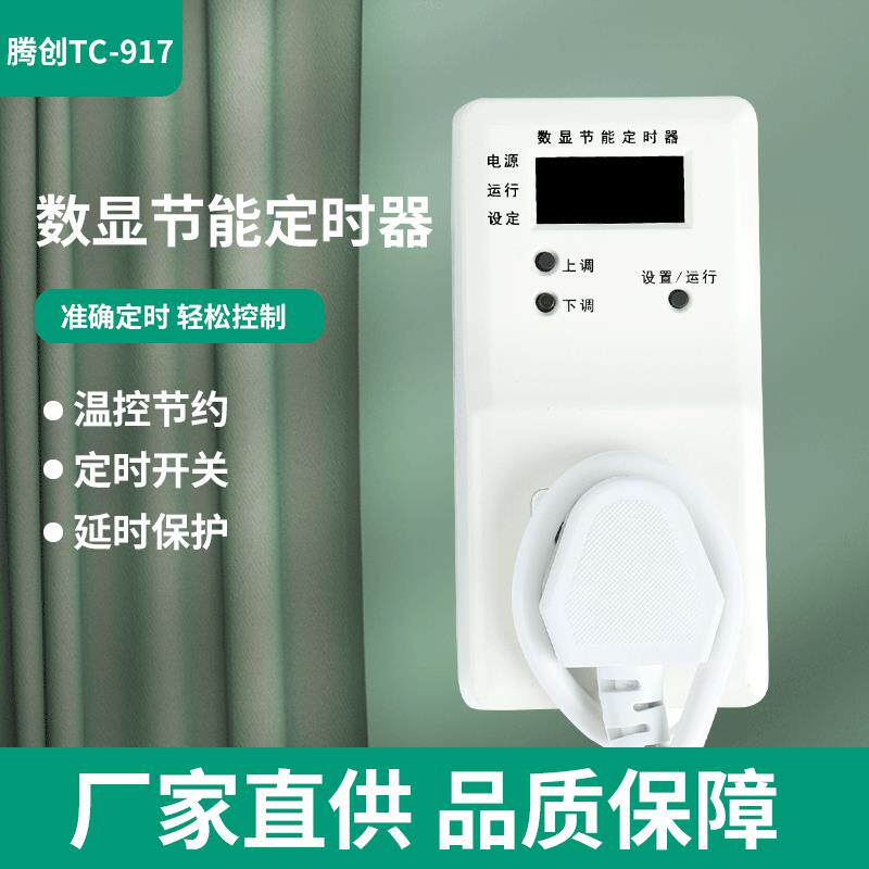 3C认证TC-917家用智能数显定时插座鱼缸间歇循环开关冰箱延时器