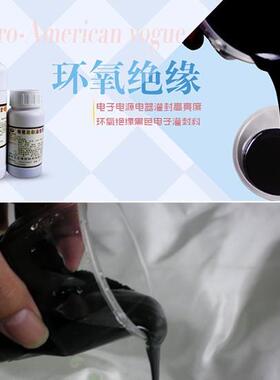 JH5501黑色电子灌封胶/电路板密封防水保密胶粘接灌注密封/1公斤